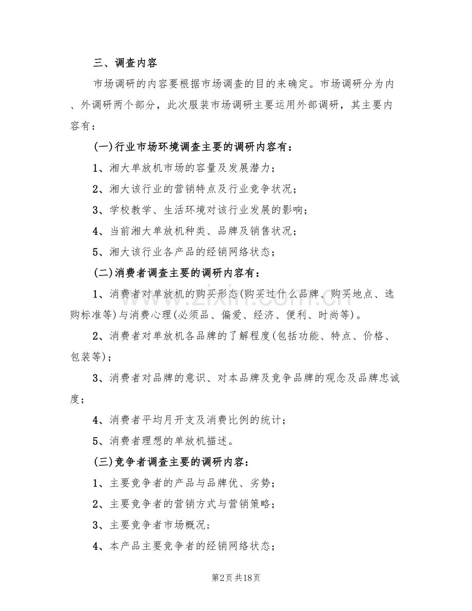 调查方案主要内容(3篇).doc_第2页