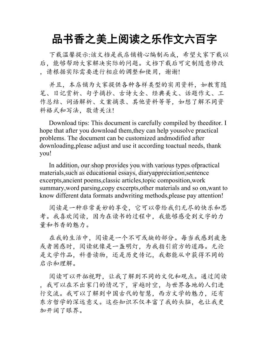 品书香之美上阅读之乐作文六百字.doc_第1页