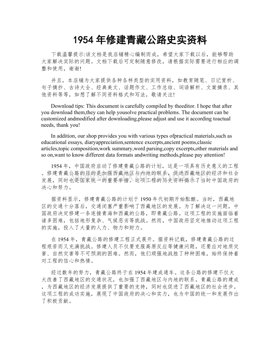 1954年修建青藏公路史实资料.doc_第1页