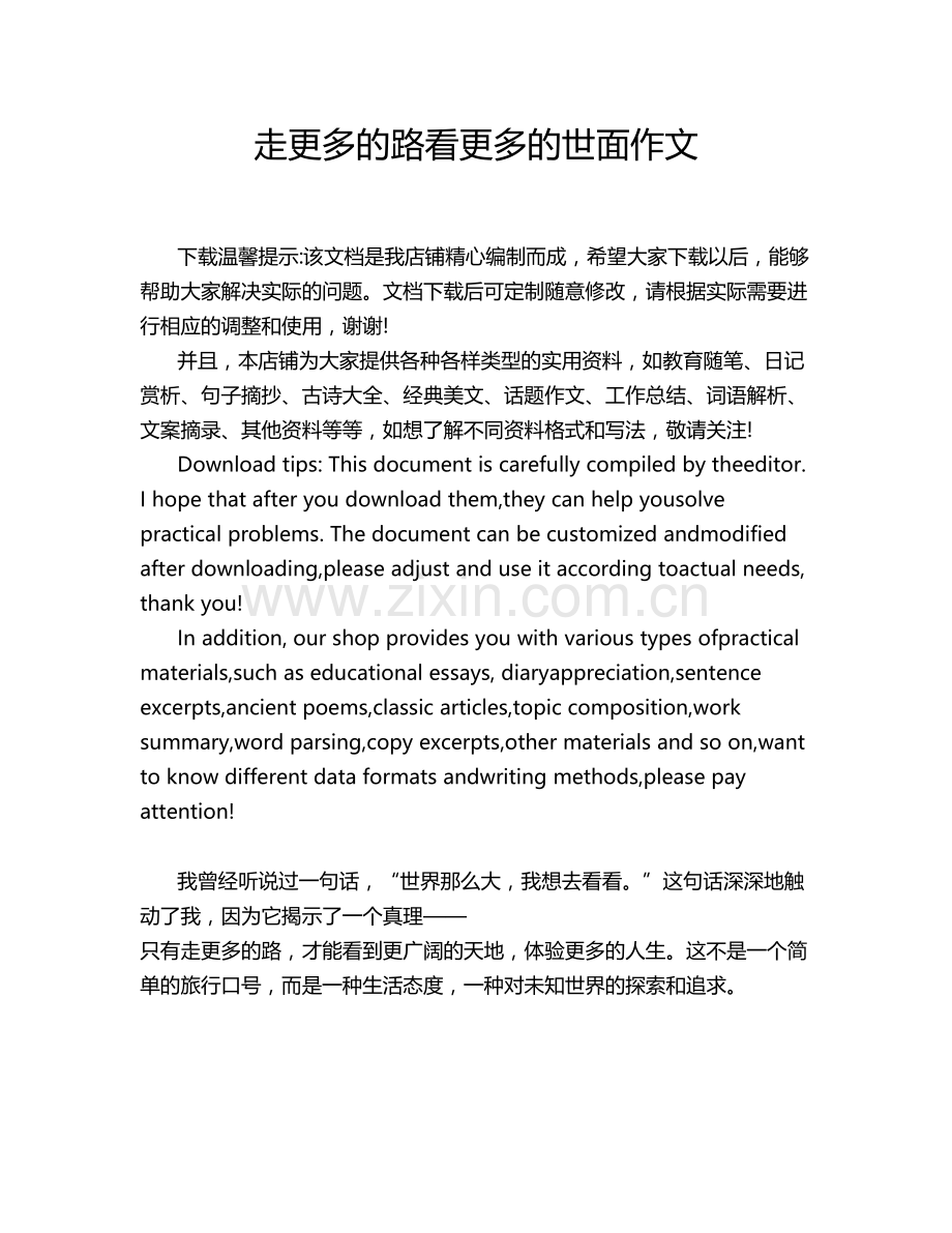 走更多的路看更多的世面作文.doc_第1页