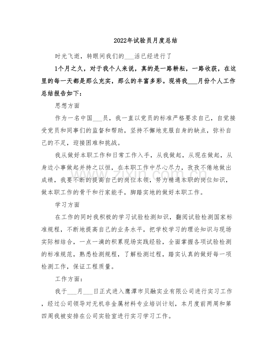 2022年试验员月度总结.doc_第1页