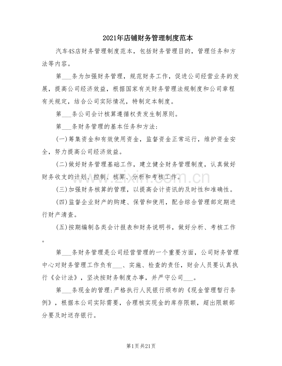 2021年店铺财务管理制度范本.doc_第1页
