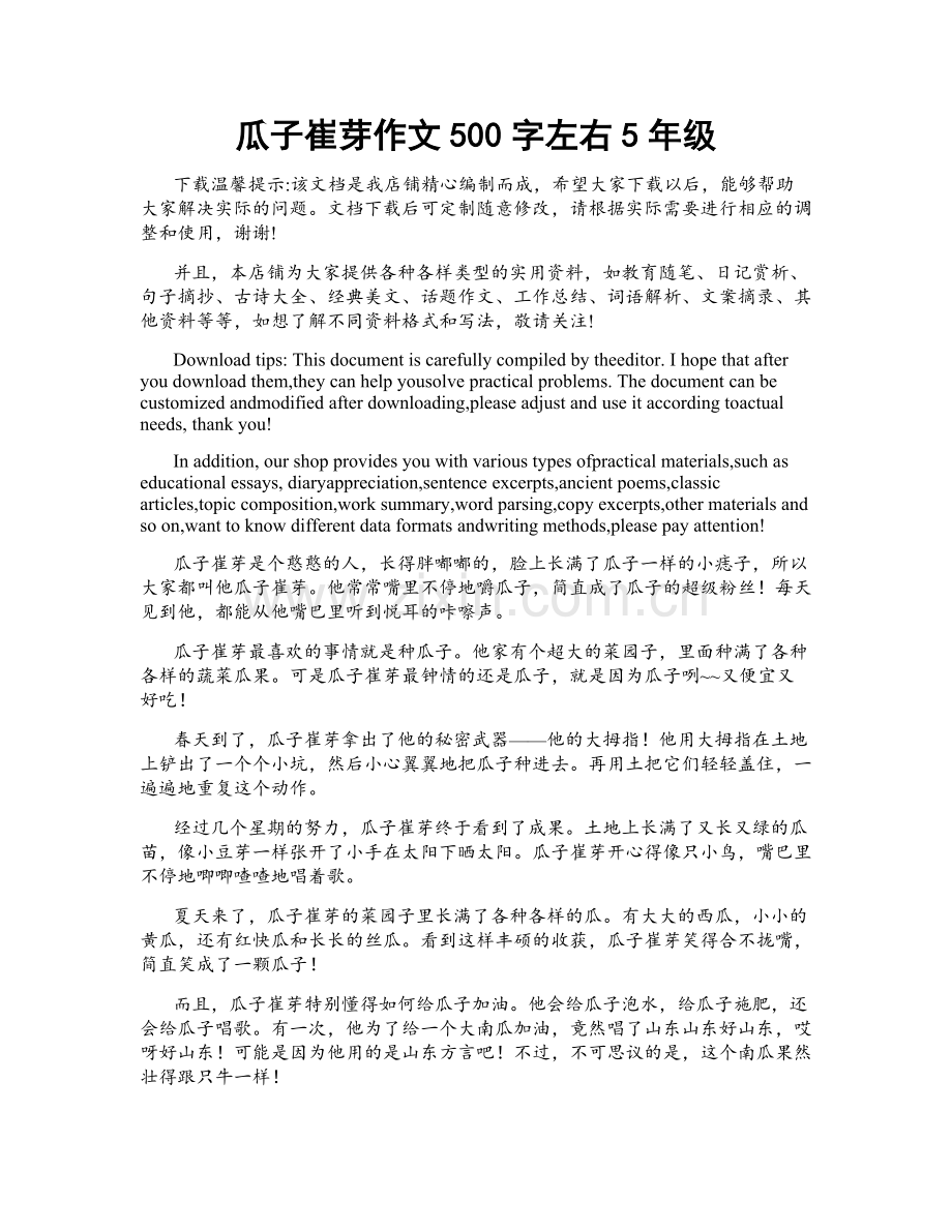 瓜子崔芽作文500字左右5年级.docx_第1页