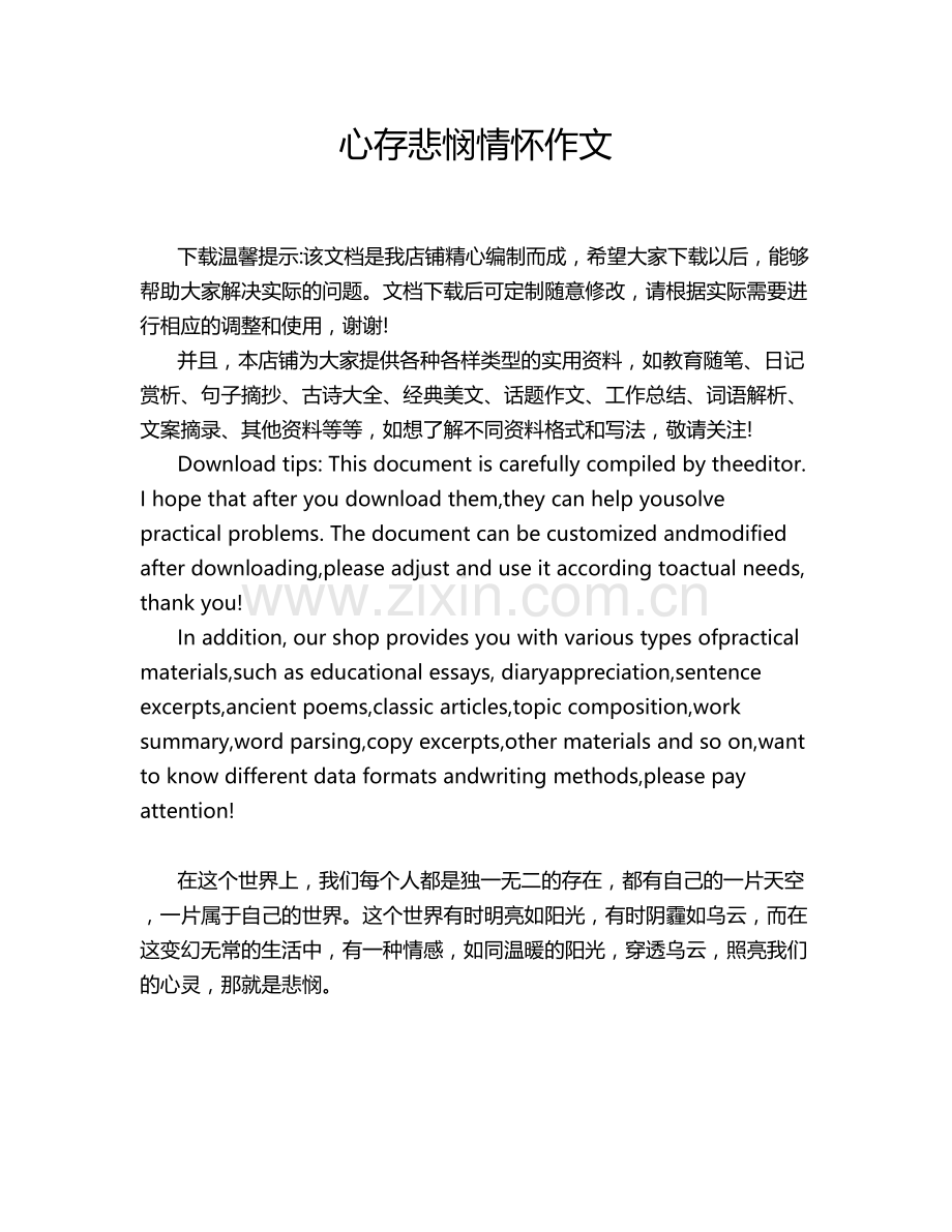 心存悲悯情怀作文.doc_第1页