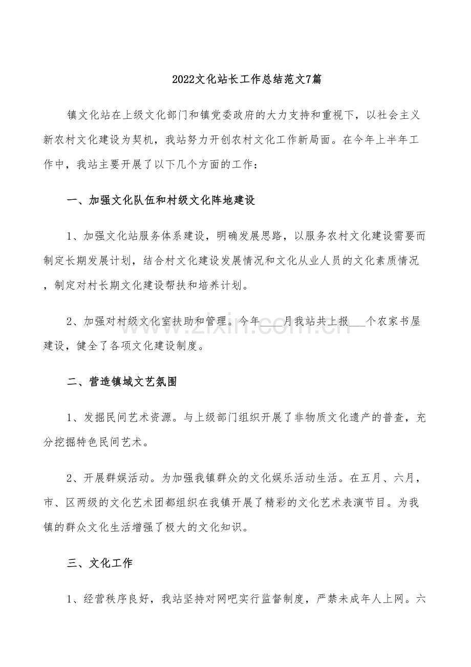 2022文化站长工作总结范文7篇.doc_第1页