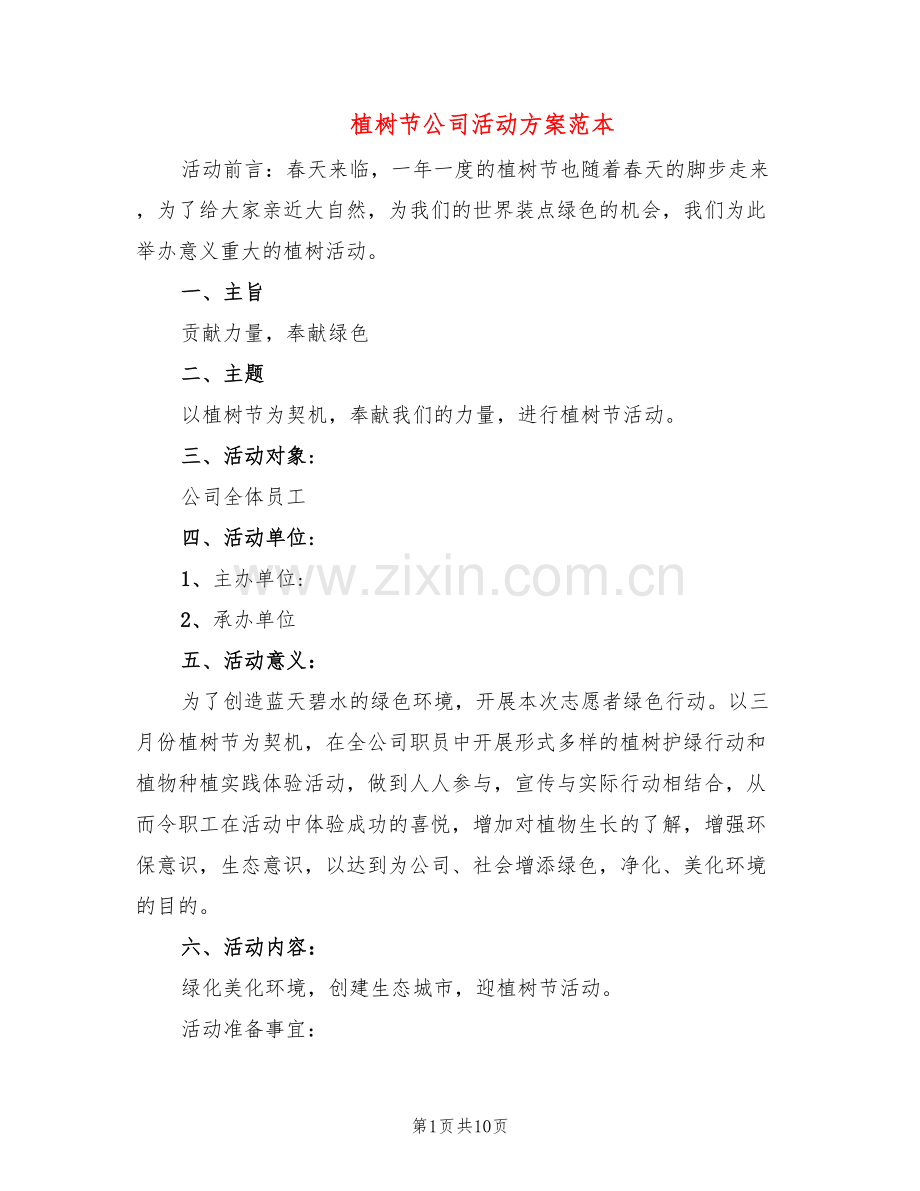植树节公司活动方案范本(5篇).doc_第1页