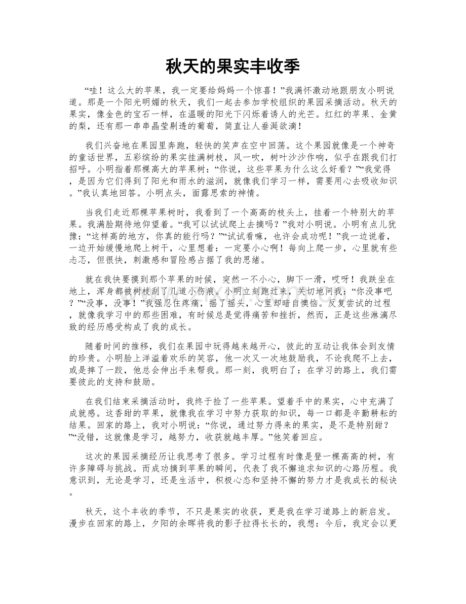 秋天的果实丰收季.doc_第1页