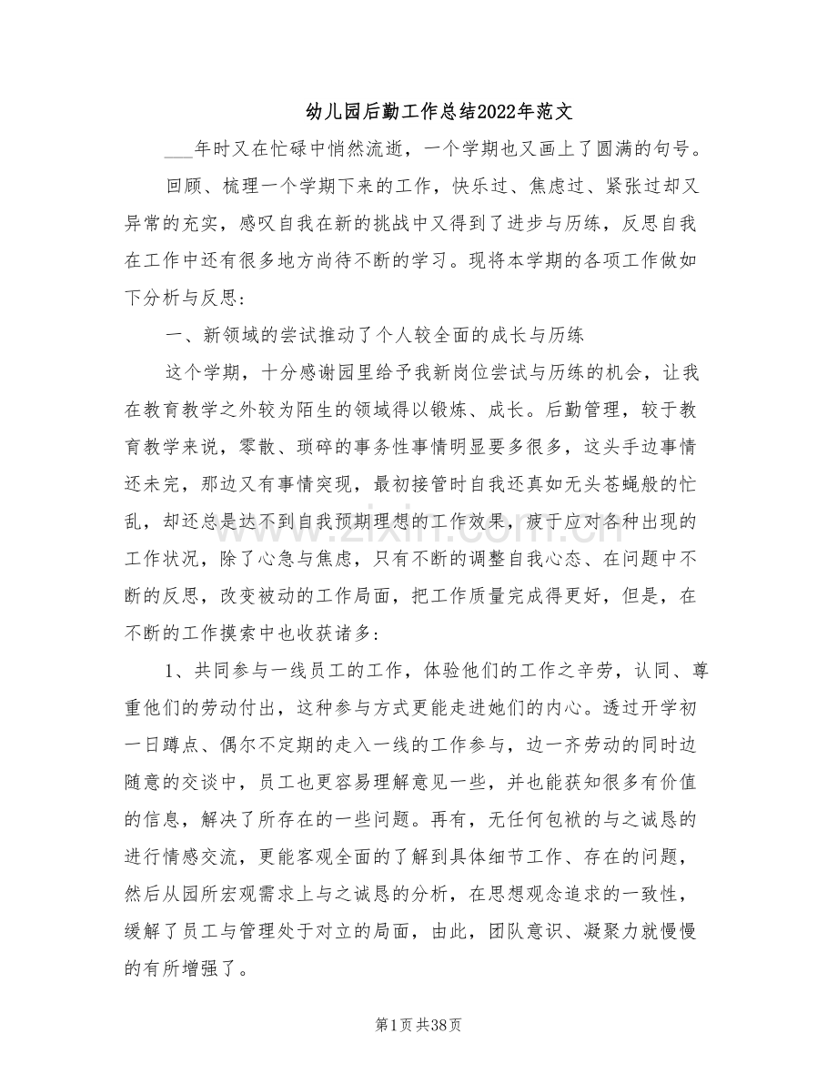 幼儿园后勤工作总结2022年范文.doc_第1页