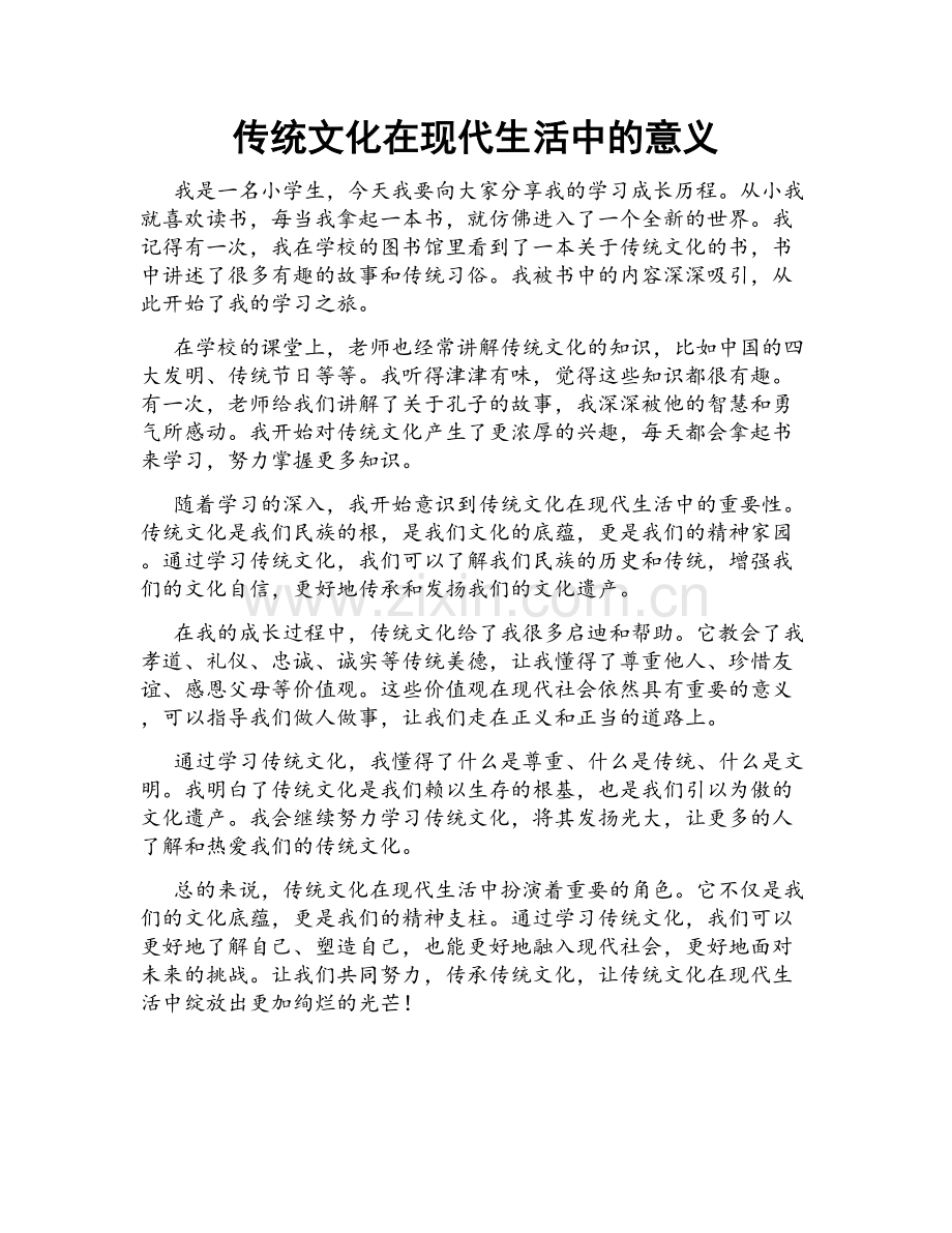 传统文化在现代生活中的意义.doc_第1页