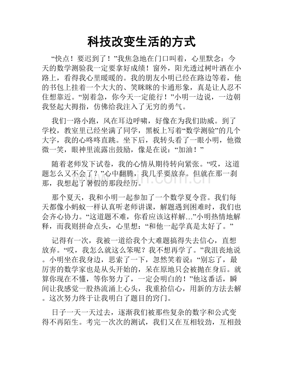 科技改变生活的方式.doc_第1页