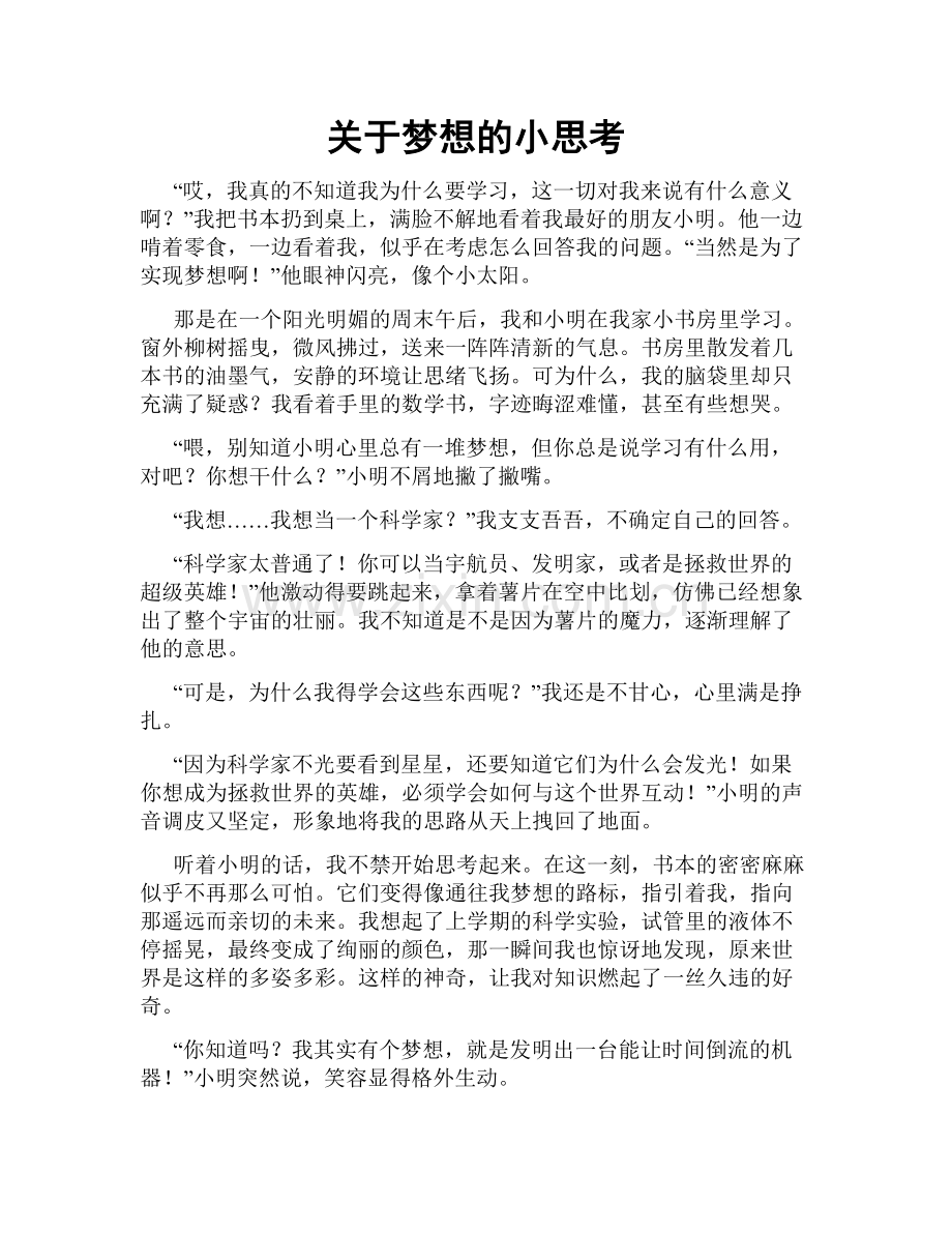 关于梦想的小思考.doc_第1页