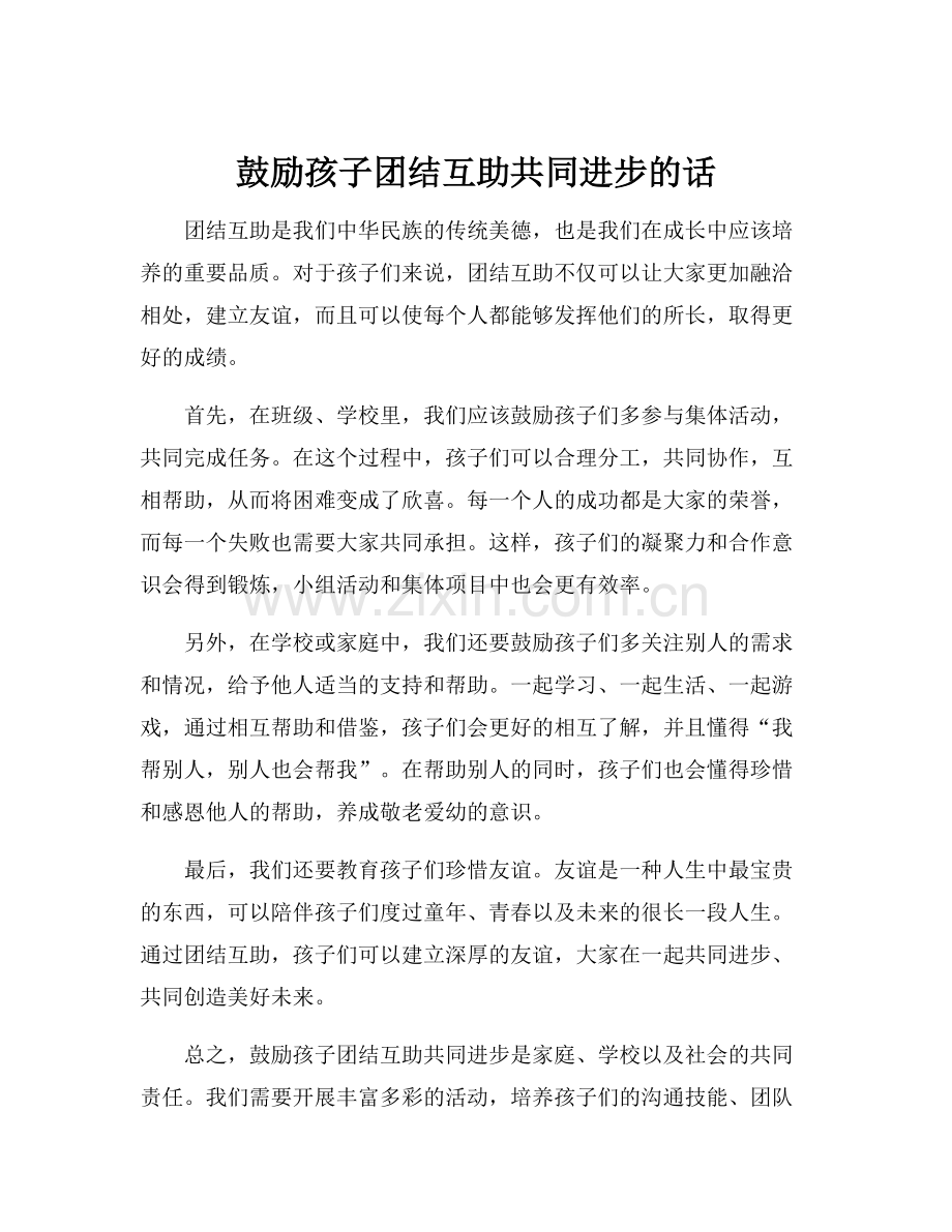 鼓励孩子团结互助共同进步的话.docx_第1页