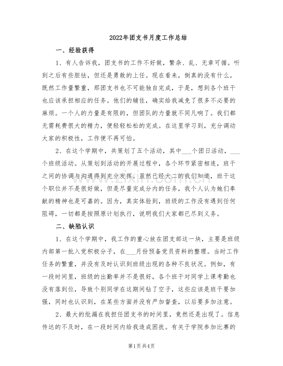 2022年团支书月度工作总结.doc_第1页