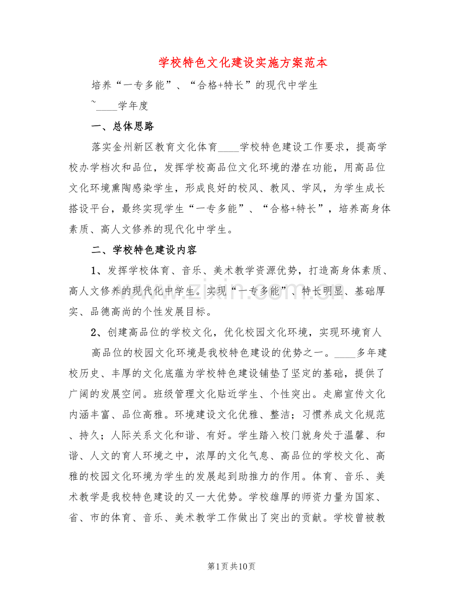 学校特色文化建设实施方案范本(2篇).doc_第1页