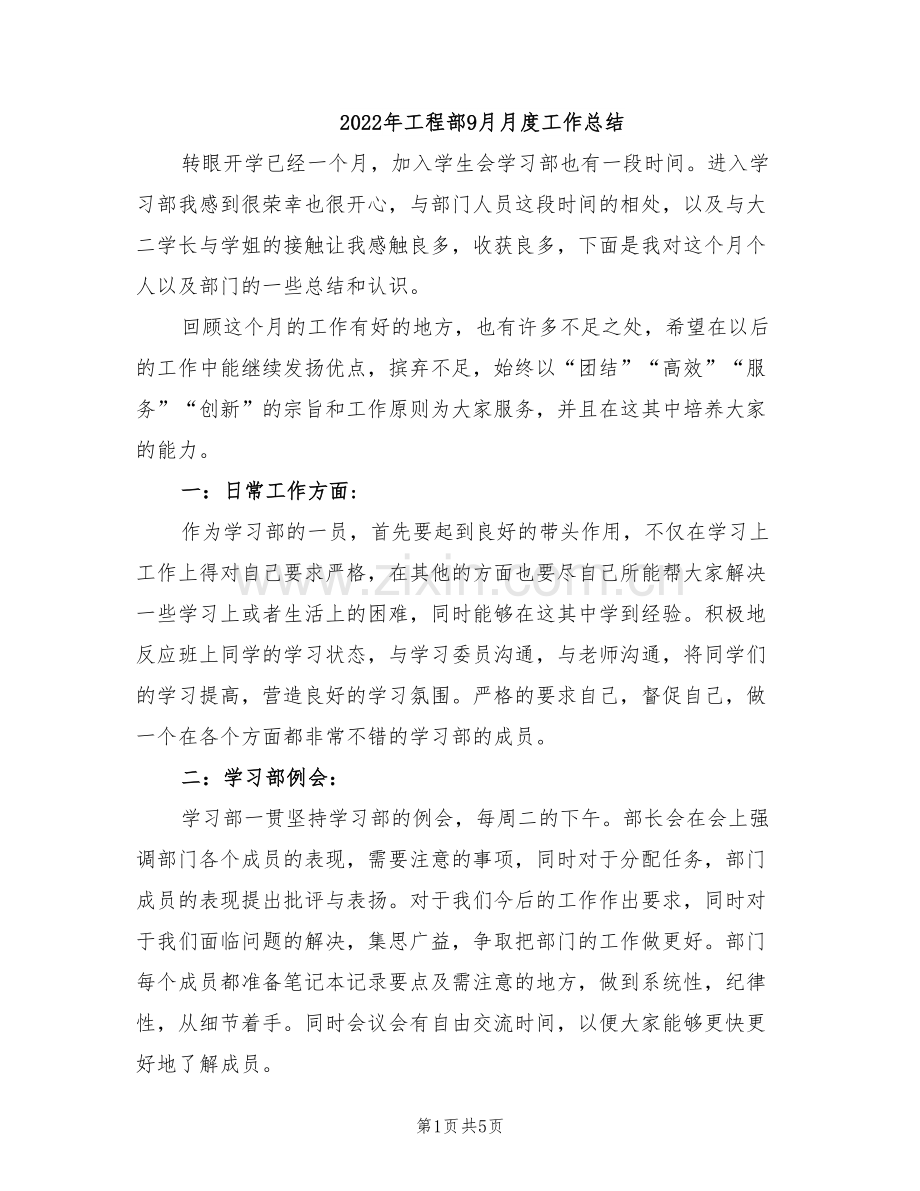 2022年工程部9月月度工作总结.doc_第1页