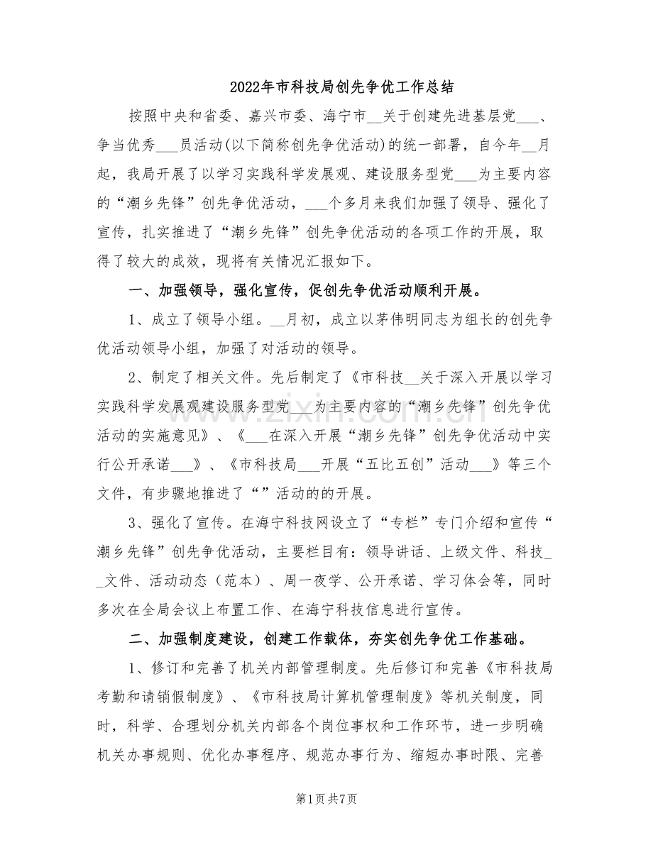 2022年市科技局创先争优工作总结.doc_第1页