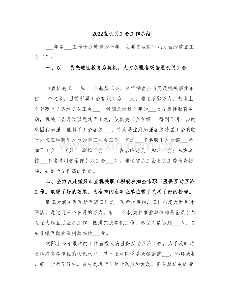 2022直机关工会工作总结.doc_第1页
