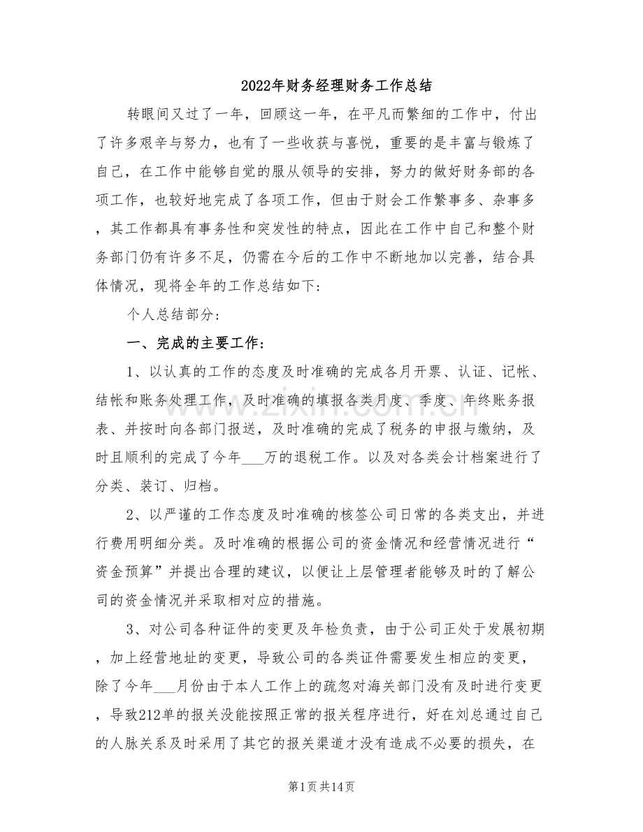 2022年财务经理财务工作总结.doc_第1页