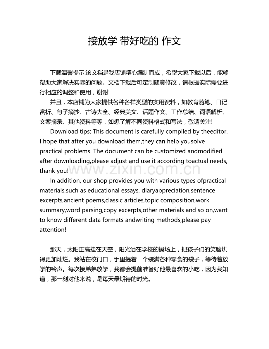 接放学 带好吃的 作文.doc_第1页