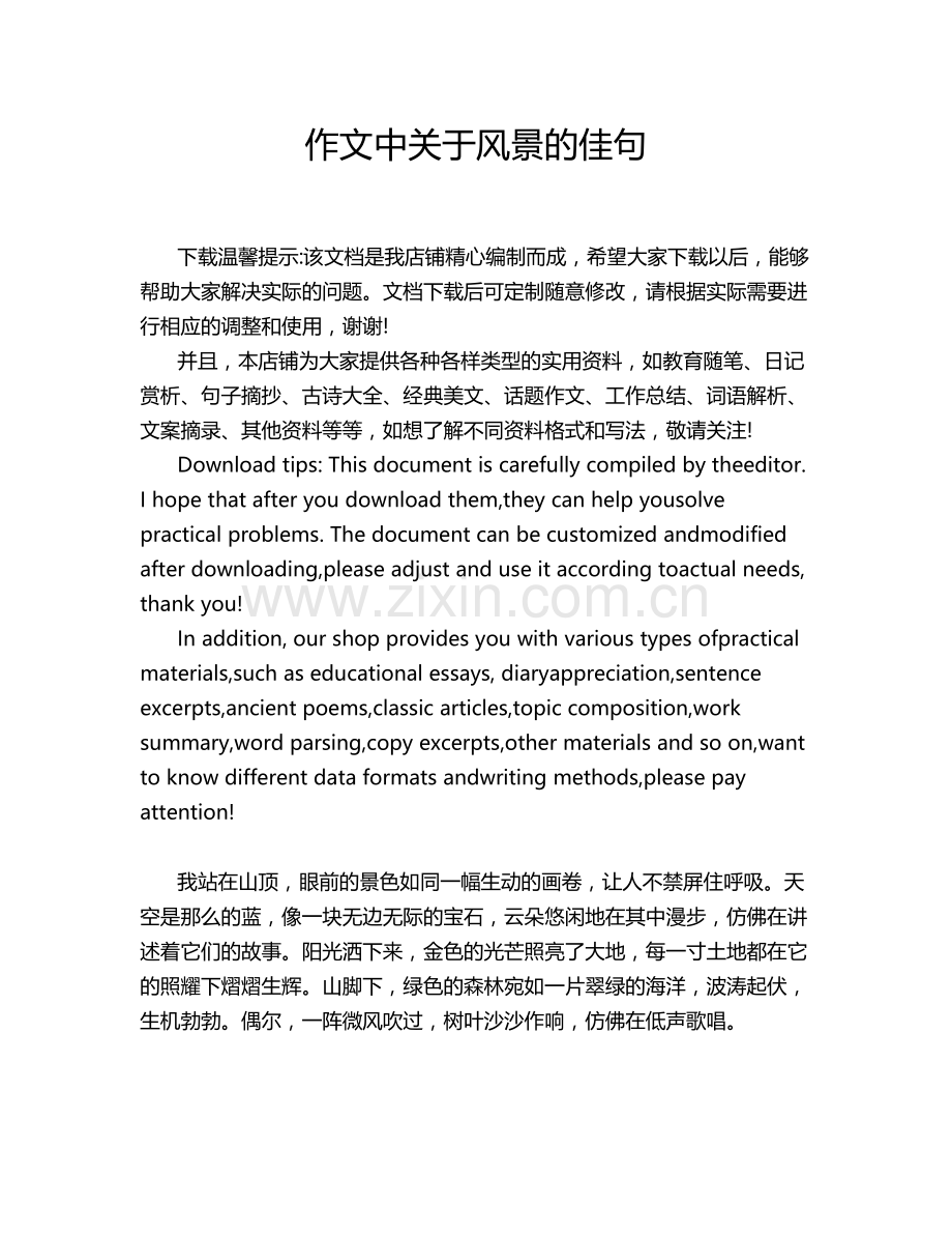 作文中关于风景的佳句.doc_第1页