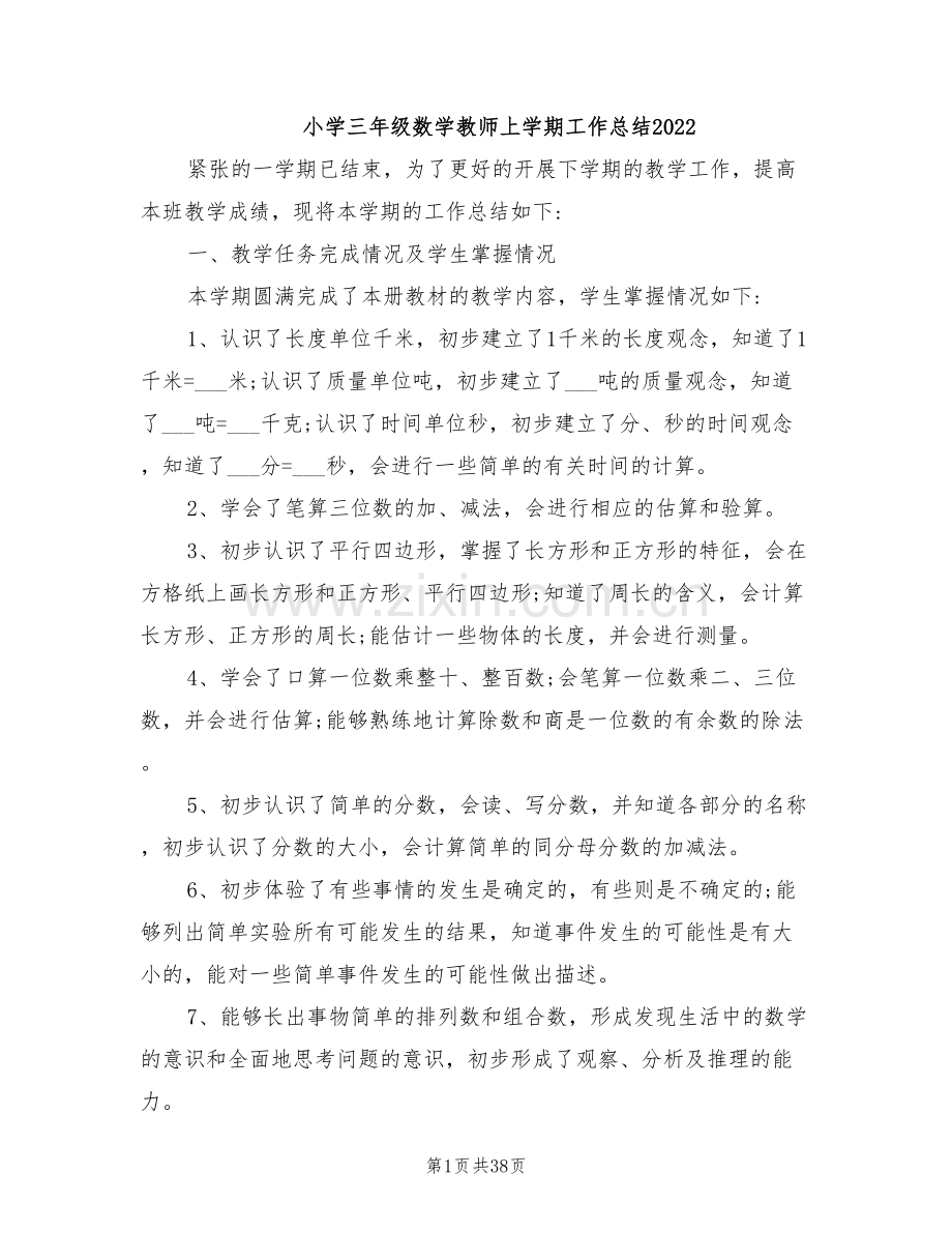 小学三年级数学教师上学期工作总结2022.doc_第1页