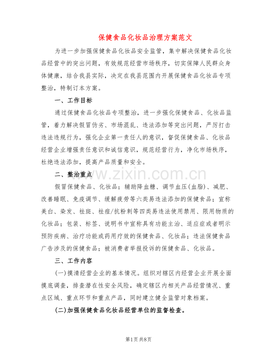 保健食品化妆品治理方案范文(2篇).doc_第1页