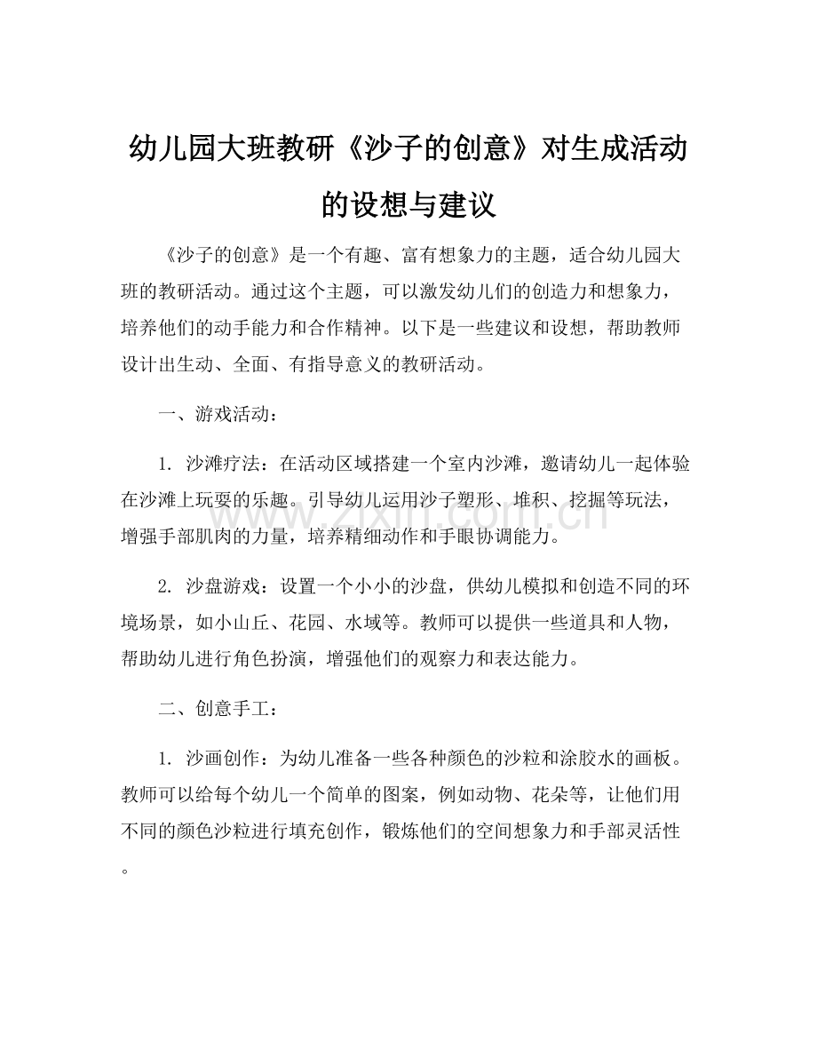 幼儿园大班教研《沙子的创意》对生成活动的设想与建议.docx_第1页