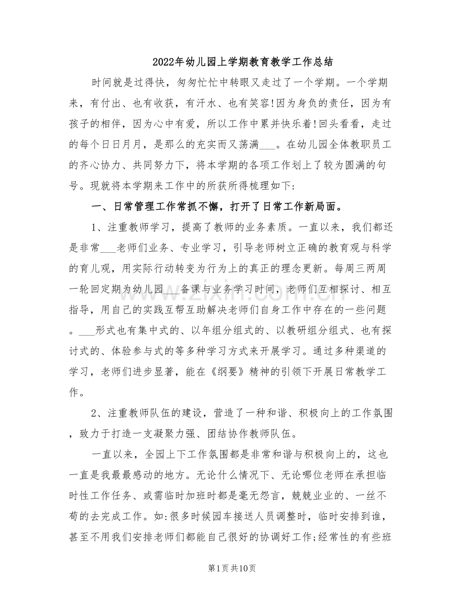 2022年幼儿园上学期教育教学工作总结.doc_第1页