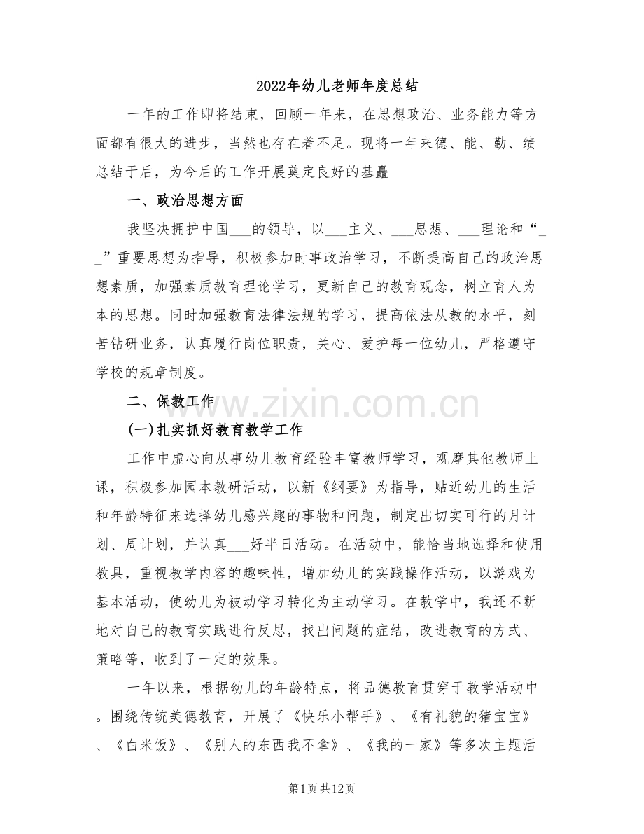 2022年幼儿老师年度总结.doc_第1页