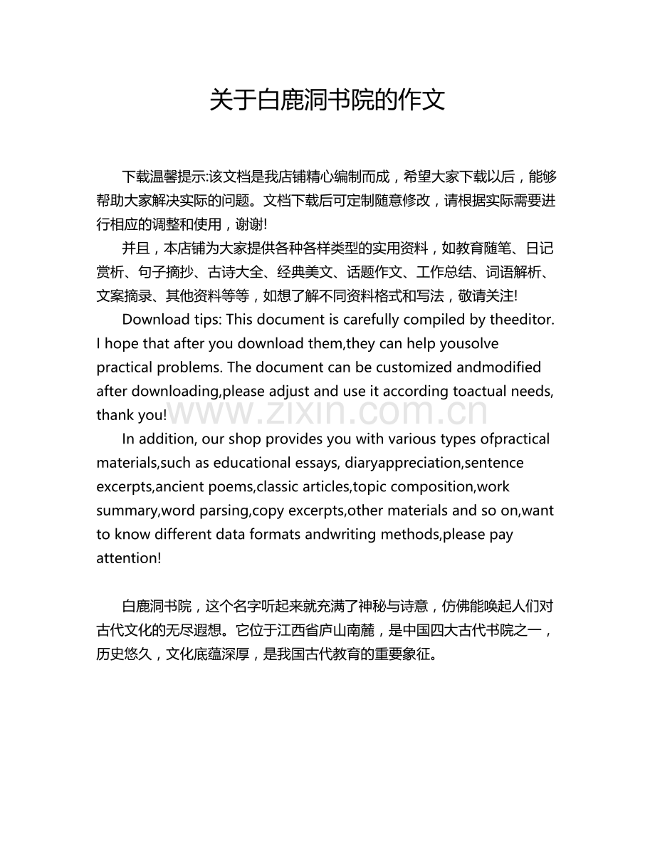 关于白鹿洞书院的作文.doc_第1页