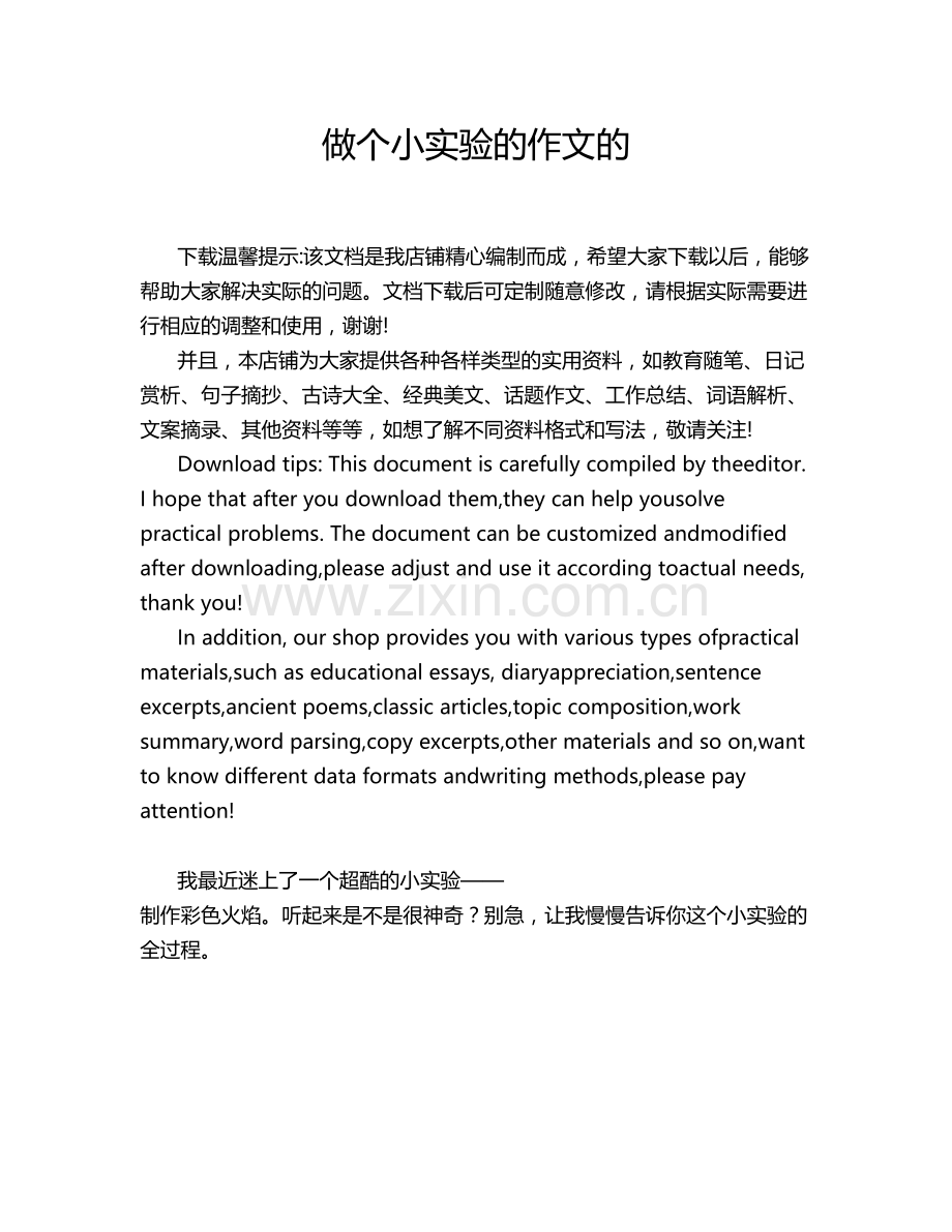 做个小实验的作文的.doc_第1页