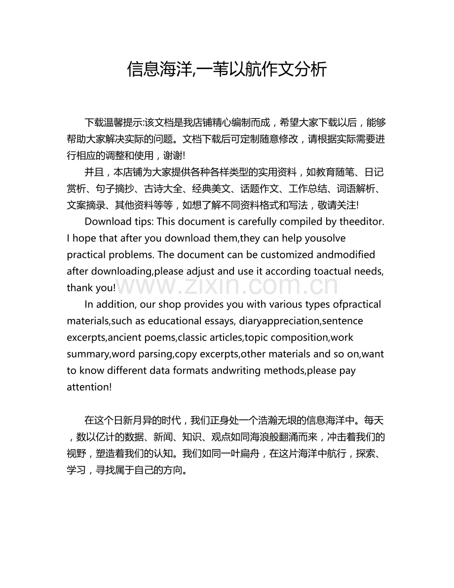 信息海洋,一苇以航作文分析.doc_第1页