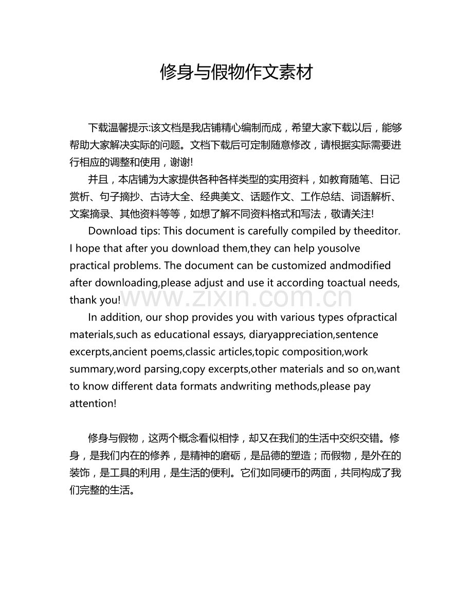 修身与假物作文素材.doc_第1页