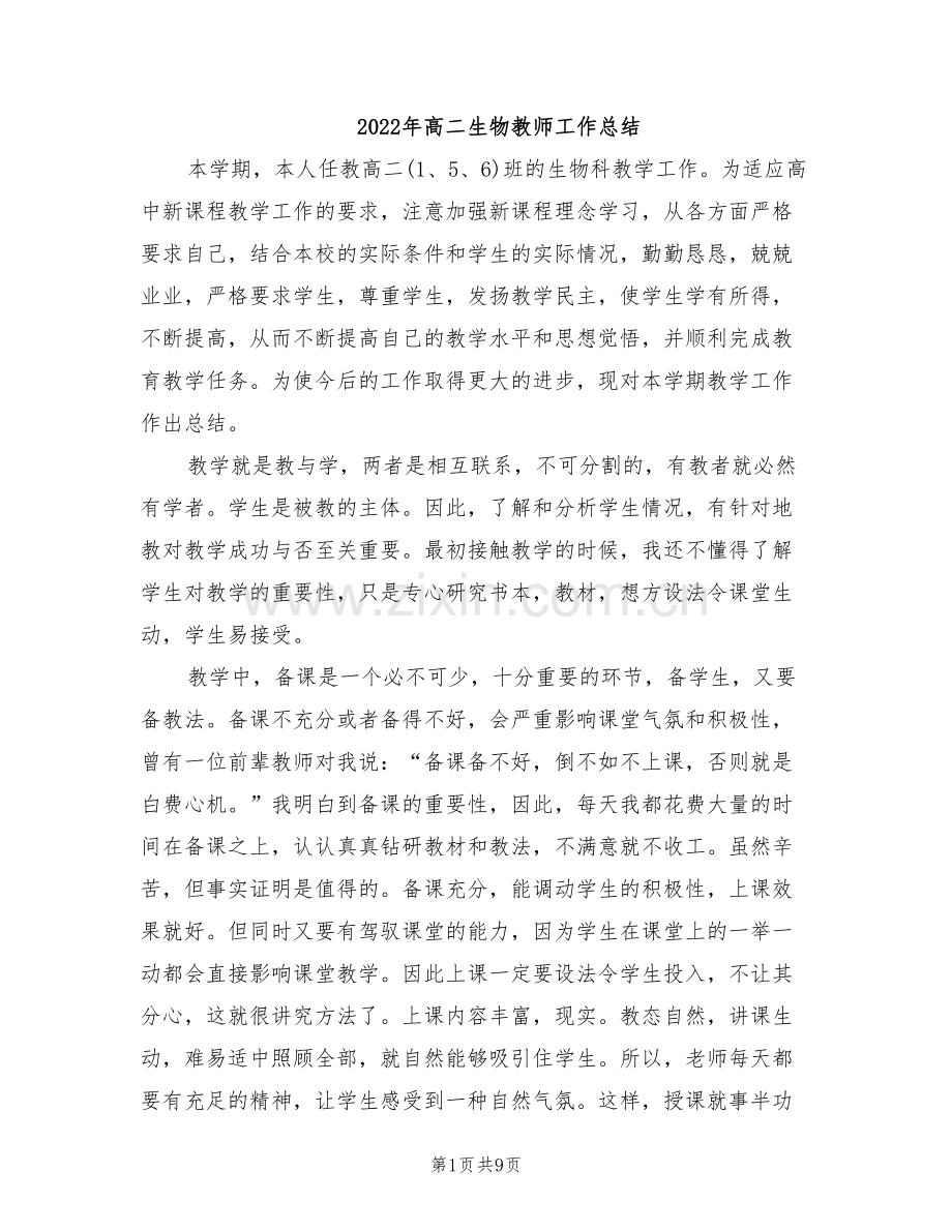 2022年高二生物教师工作总结.doc_第1页
