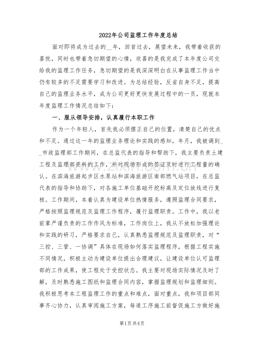 2022年公司监理工作年度总结.doc_第1页