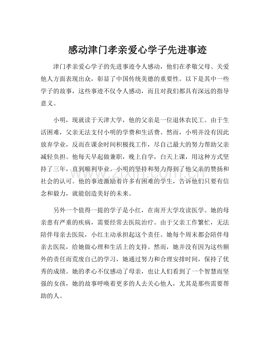 感动津门孝亲爱心学子先进事迹.docx_第1页