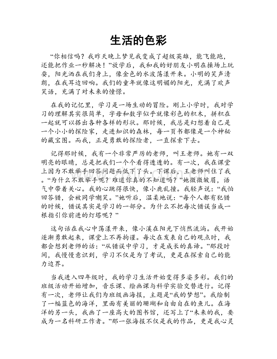 生活的色彩.doc_第1页