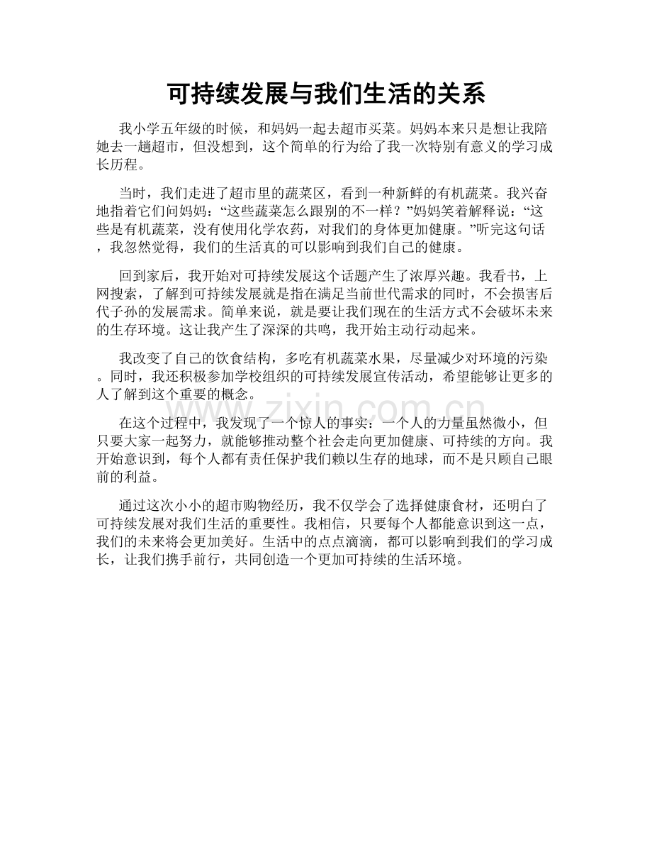 可持续发展与我们生活的关系.doc_第1页