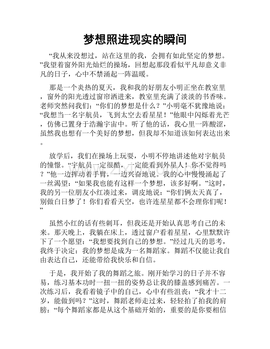 梦想照进现实的瞬间.doc_第1页