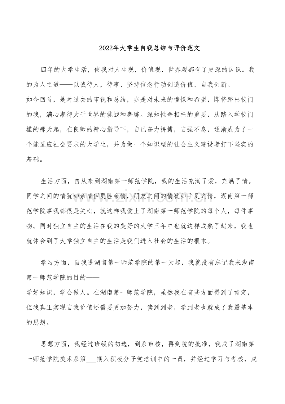 2022年大学生自我总结与评价范文.doc_第1页