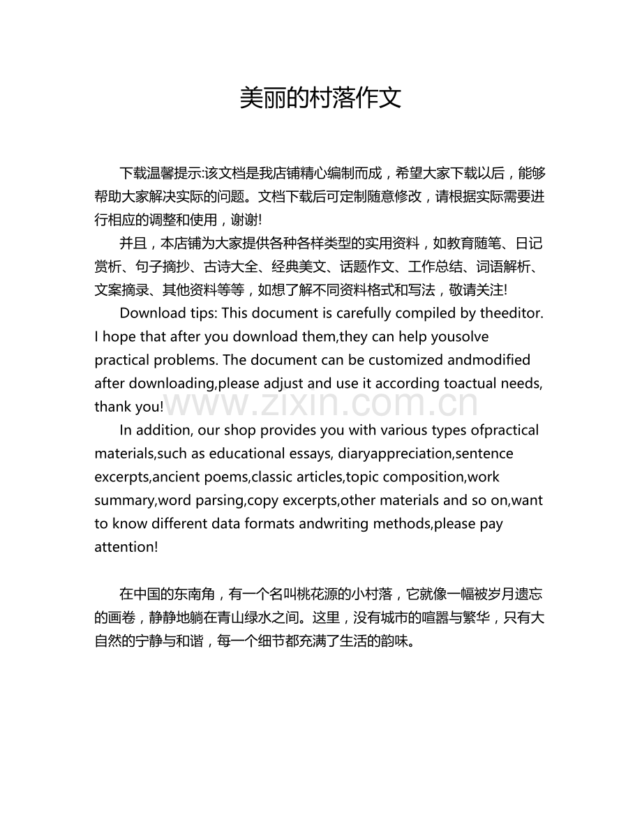 美丽的村落作文.doc_第1页