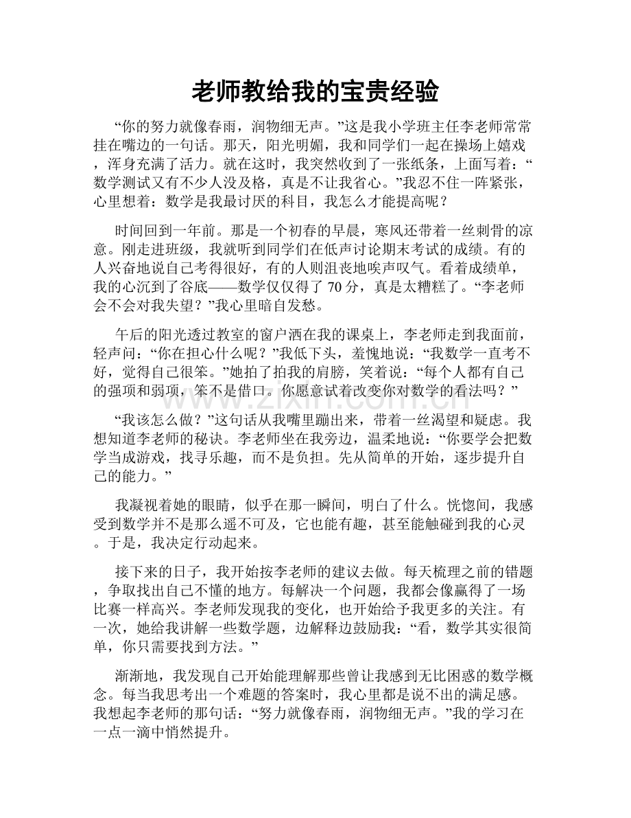 老师教给我的宝贵经验.doc_第1页