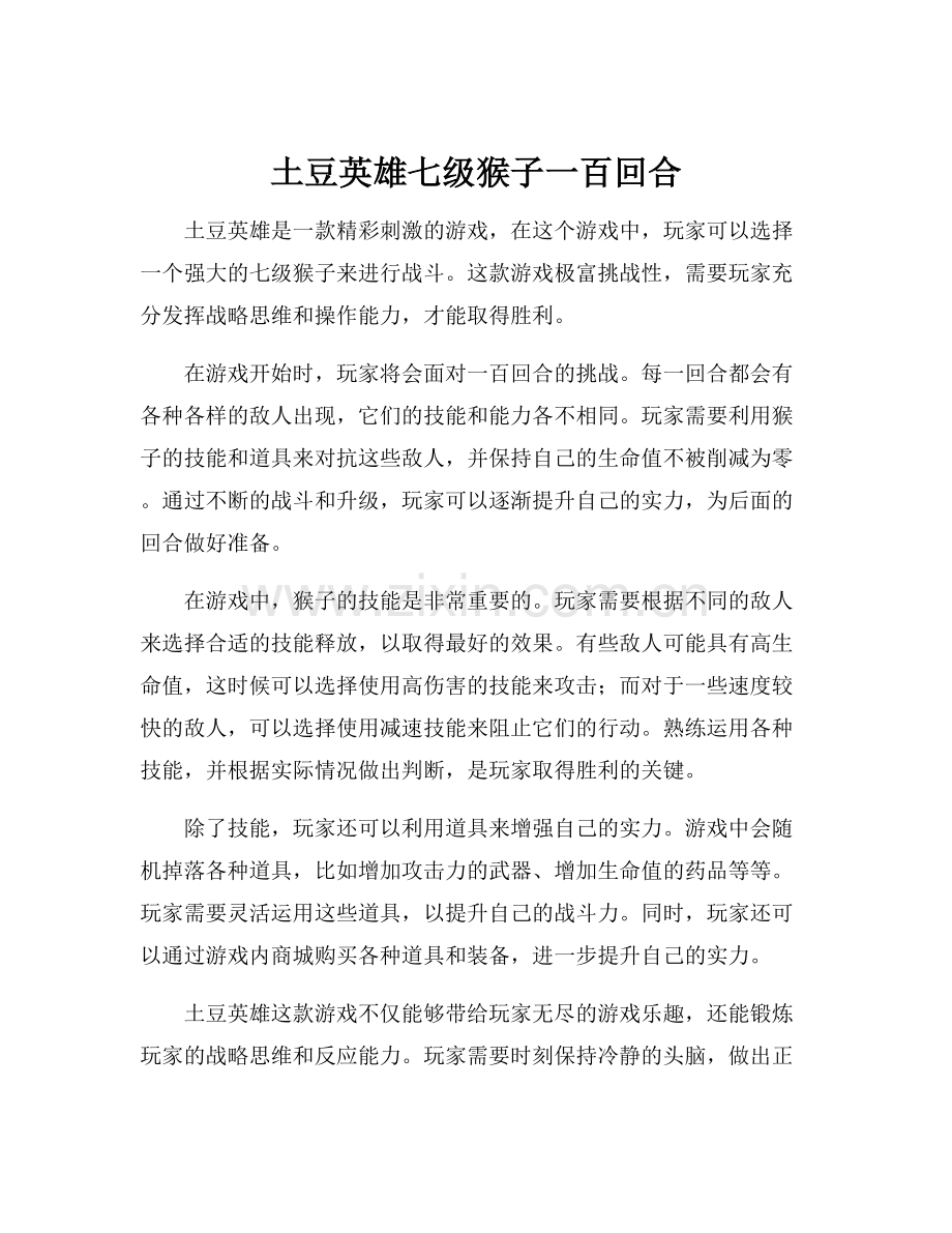 土豆英雄七级猴子一百回合.docx_第1页