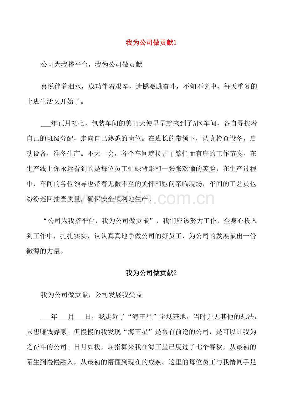 我为公司做贡献演讲稿个人.doc_第1页