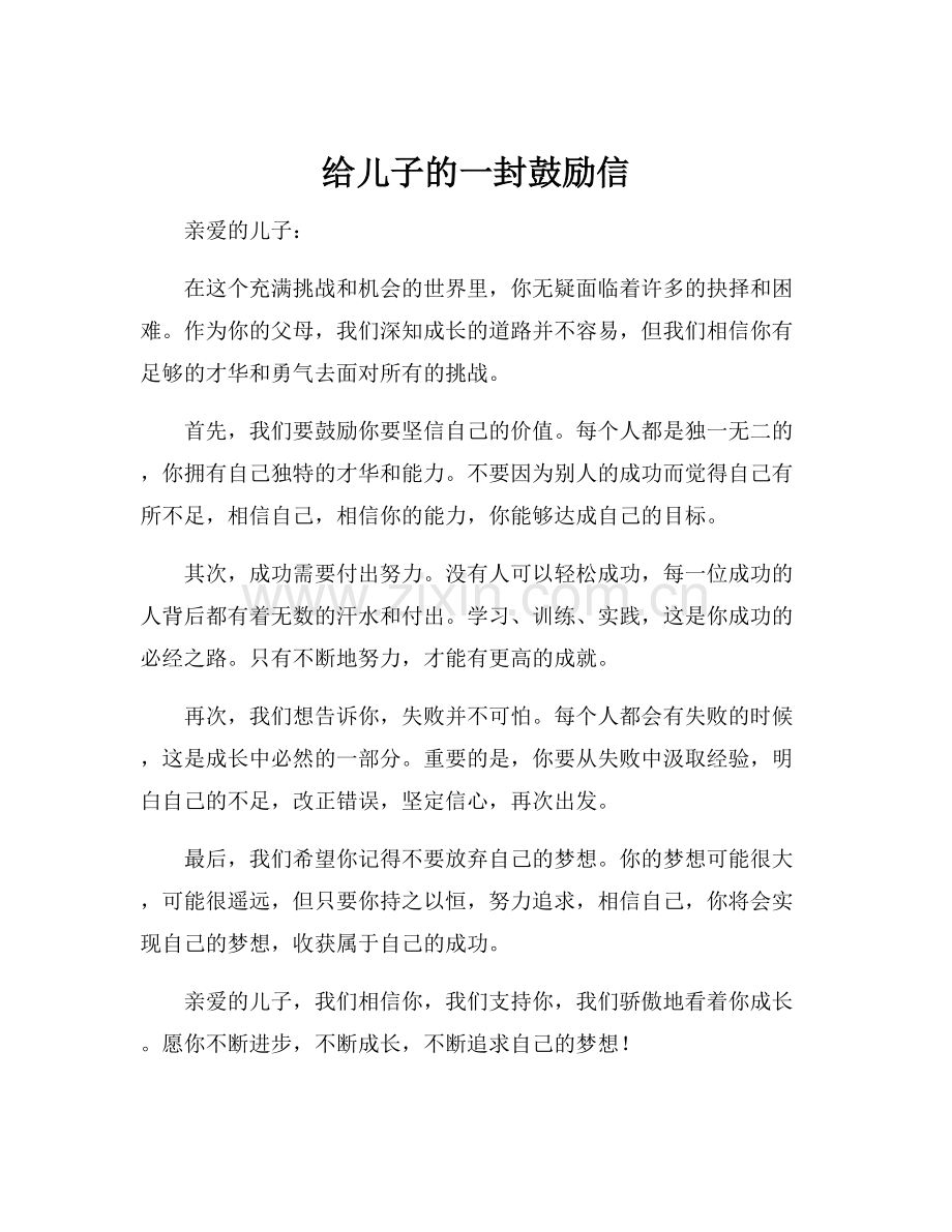 给儿子的一封鼓励信.docx_第1页