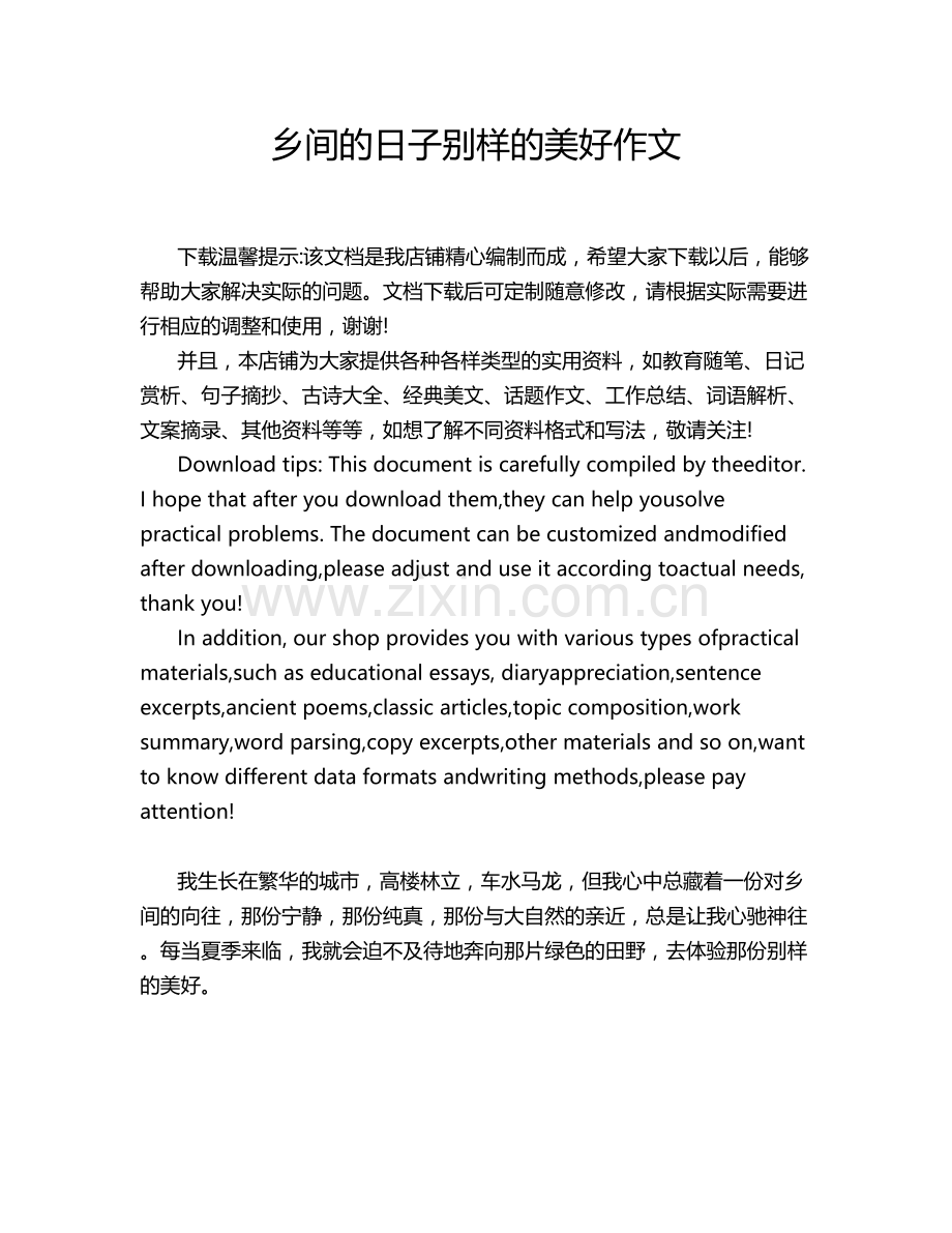 乡间的日子别样的美好作文.doc_第1页