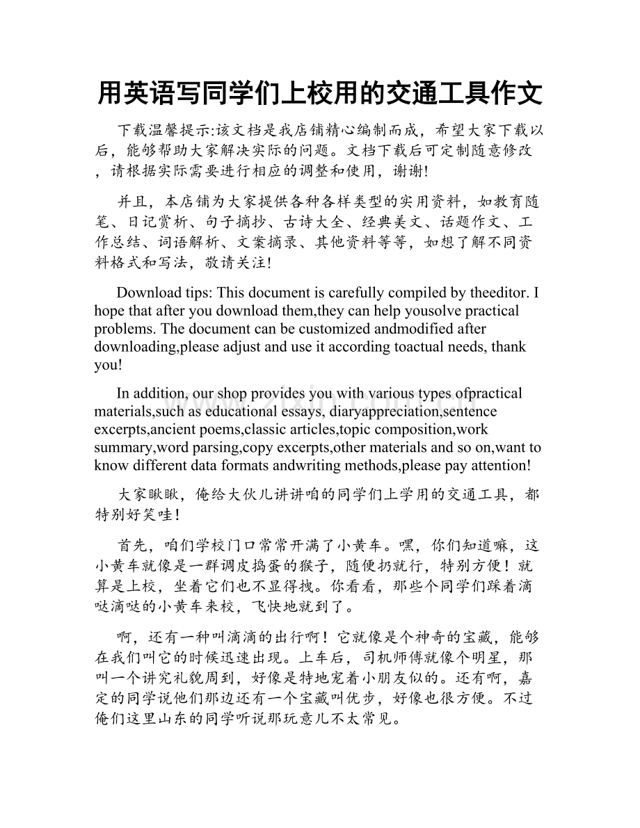 用英语写同学们上校用的交通工具作文.docx_第1页