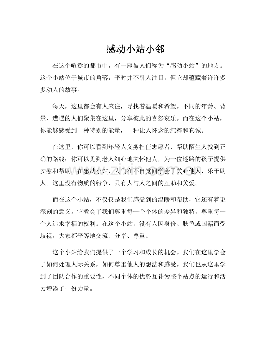 感动小站小邻.docx_第1页