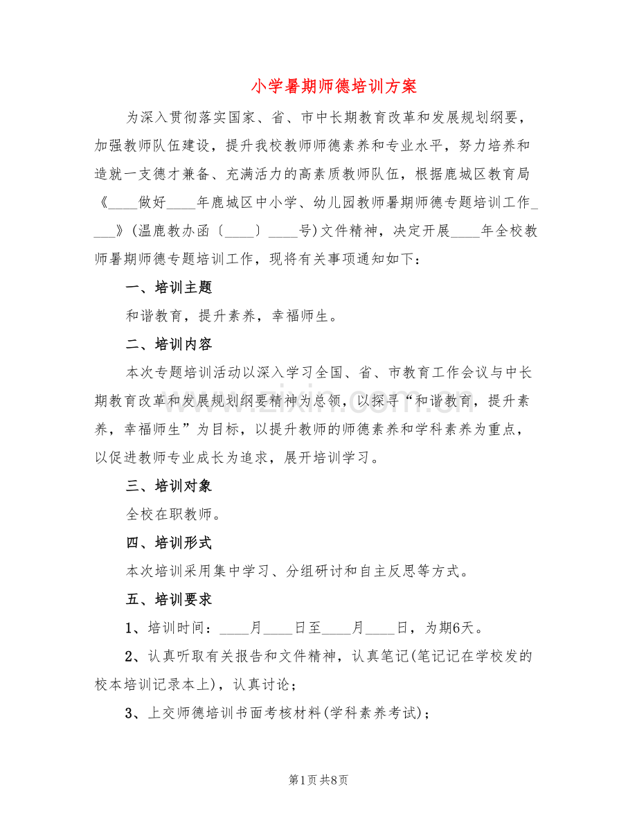 小学暑期师德培训方案(2篇).doc_第1页