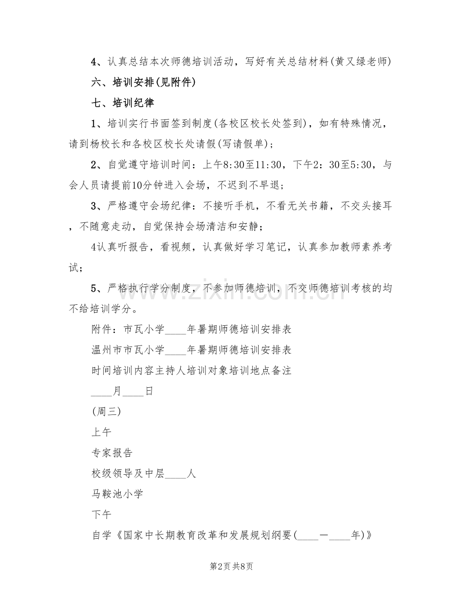 小学暑期师德培训方案(2篇).doc_第2页